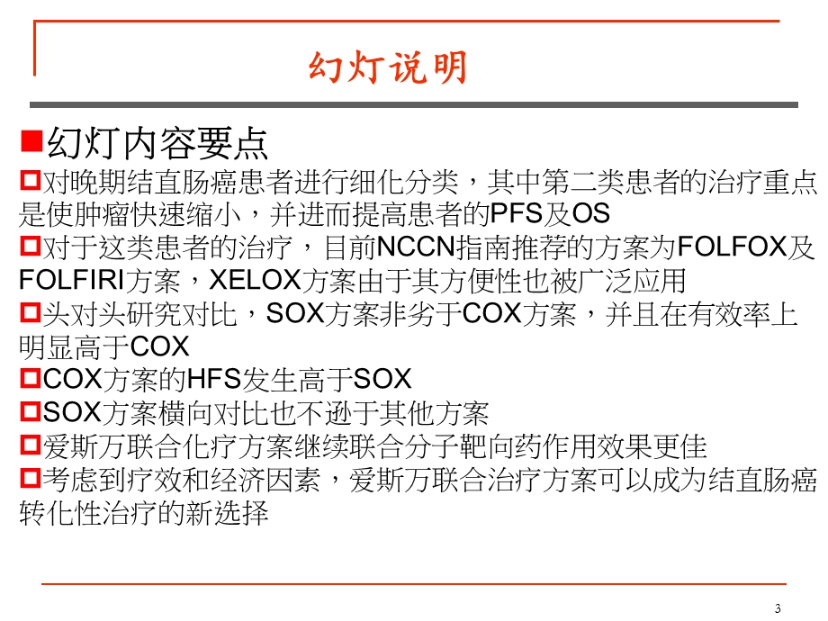 肠癌一线治疗科会版.ppt_第3页