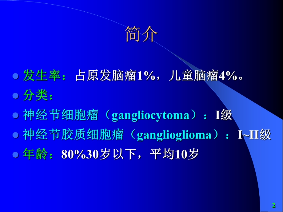 神经节细胞肿瘤.ppt_第2页