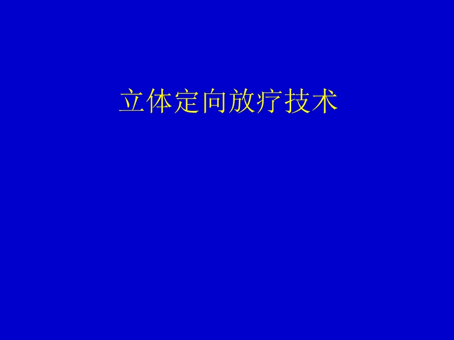 立体定向放疗技术.ppt_第1页