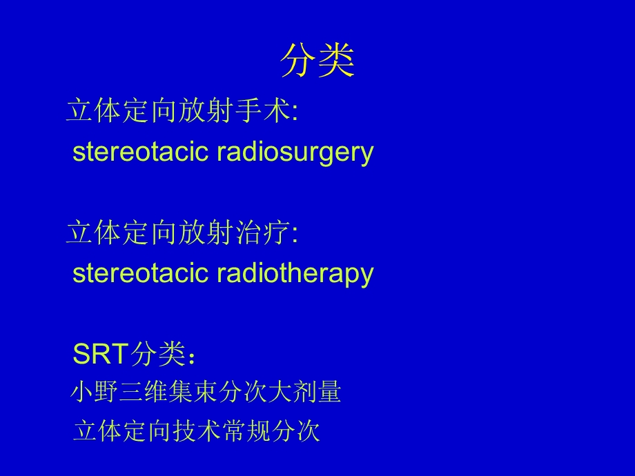 立体定向放疗技术.ppt_第2页