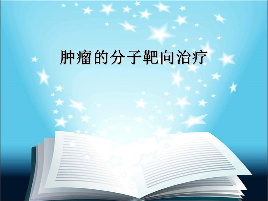 肿瘤的分子靶向治疗1.ppt_第1页