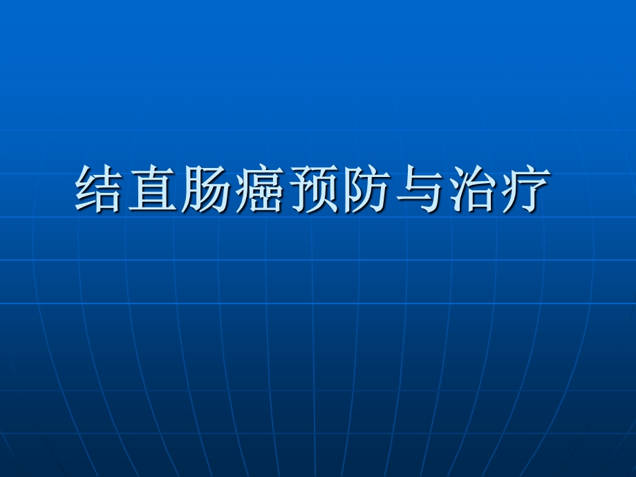 结直肠癌.ppt.ppt_第1页