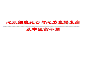 细胞死亡与心衰及中医药干预.ppt