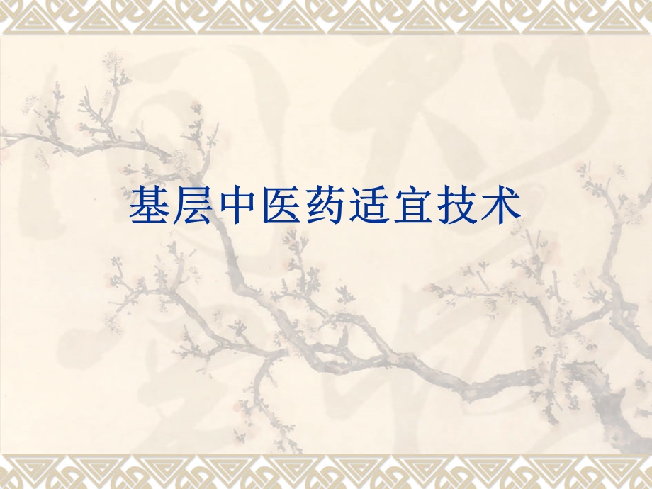 基层中医药适宜技术.ppt_第1页