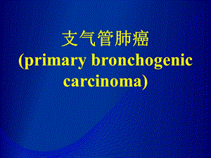 支气管肺癌.ppt.ppt