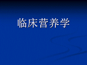 临床营养学营养素.ppt