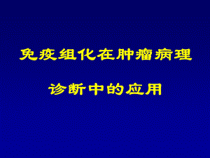 免疫组化在肿瘤病理诊断中的应用.ppt