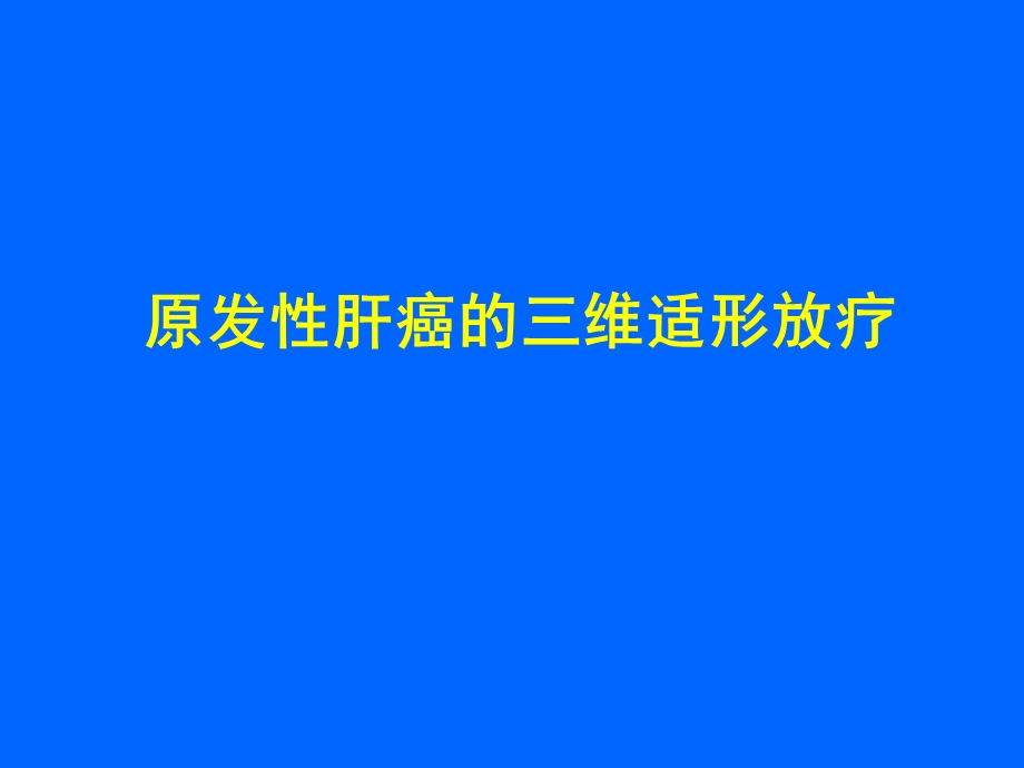 原发性肝癌的三维适形放疗.ppt_第1页