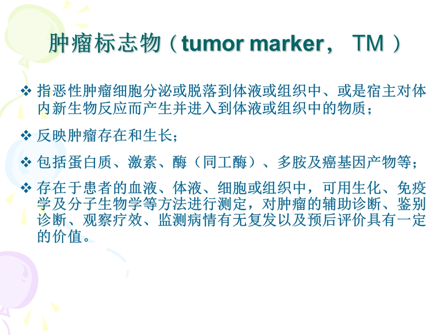 肿瘤标记物临床意义.ppt_第2页