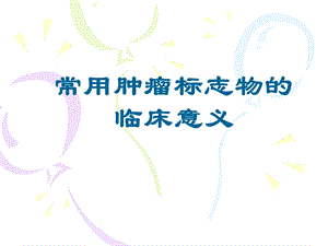 肿瘤标记物临床意义.ppt