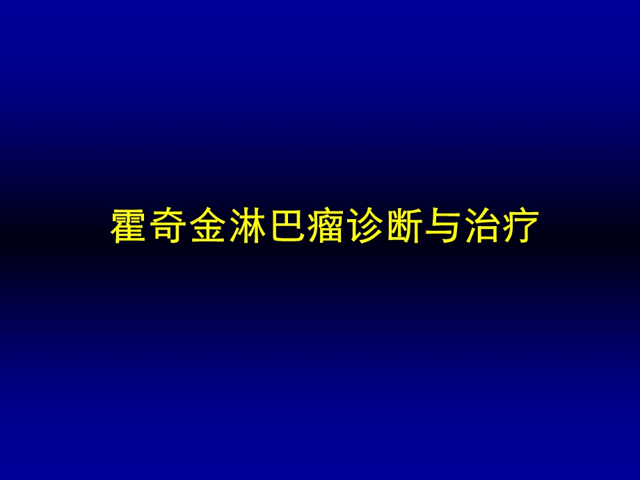 恶性淋巴瘤临床诊断新进展 PPT.ppt_第1页