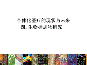 个体化医疗的现状与未来生物标志物（PPT） .ppt