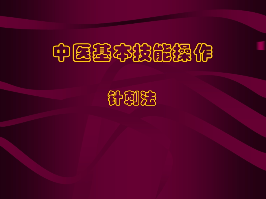 中医基本技能操作—针刺法..ppt_第1页