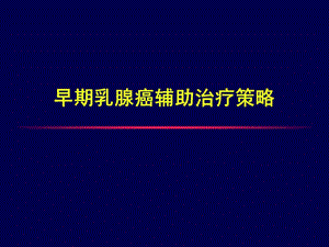 早期乳腺癌辅助治疗策略.ppt