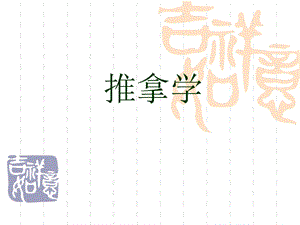 推拿手法学.ppt.ppt