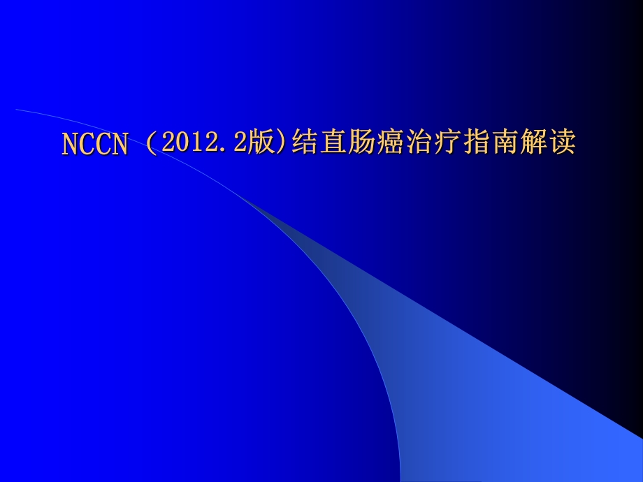 杨烈结直肠癌NCCN指南解读.ppt_第1页