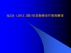 杨烈结直肠癌NCCN指南解读.ppt