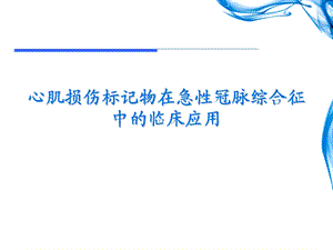 心肌损伤标记物在急性冠脉综合征中的临床应用.ppt