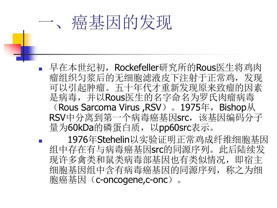 分子生物讲义：第六章 癌基因与抑癌基因.ppt_第2页