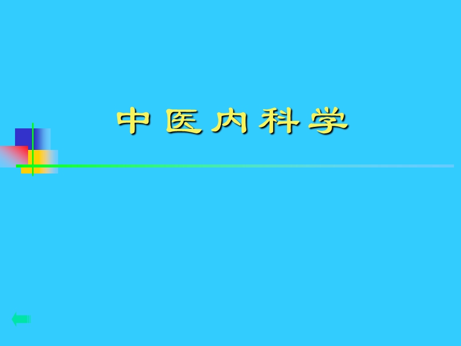 中医内科学积聚.ppt_第1页