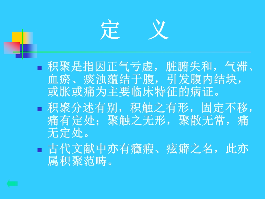 中医内科学积聚.ppt_第2页