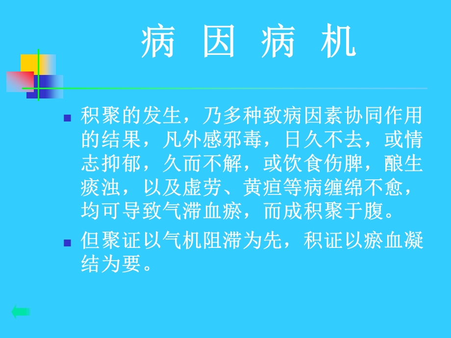 中医内科学积聚.ppt_第3页