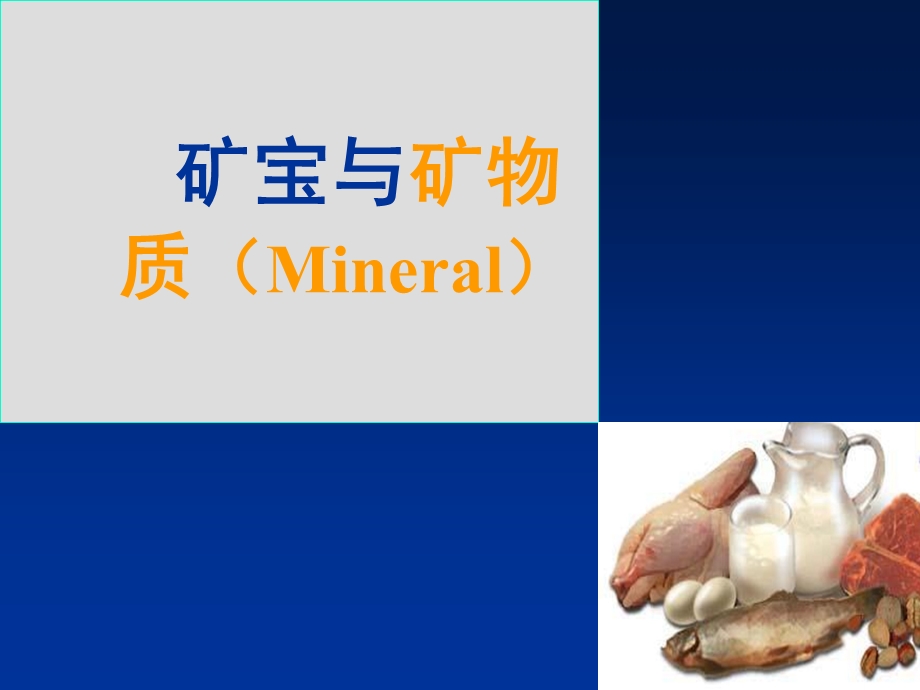 矿宝与矿物质.ppt_第1页