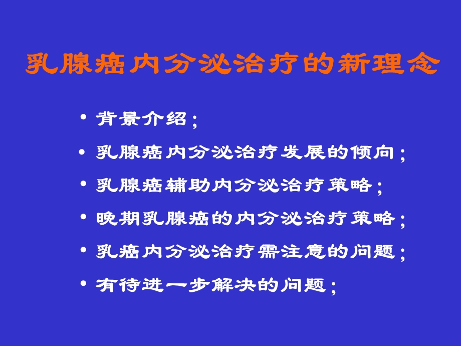 乳腺癌内分泌治疗的新理念.ppt_第2页