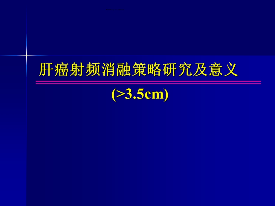 大于3.5cm肝癌射频消融策略研究及意义.ppt.ppt_第1页