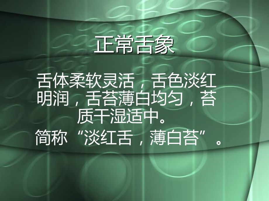 医院中医辨证论治之舌诊.ppt_第2页