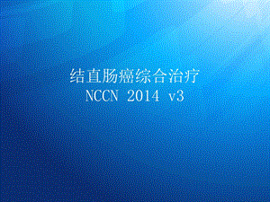 结肠癌NCCN指南123.ppt.ppt