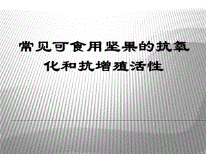 普通可食用坚果种子的抗氧化和抗增殖活性.ppt