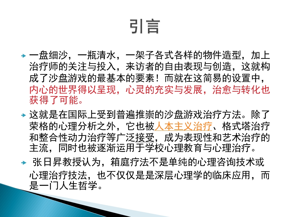 箱庭疗法——沙盘游戏治疗技术.ppt_第2页