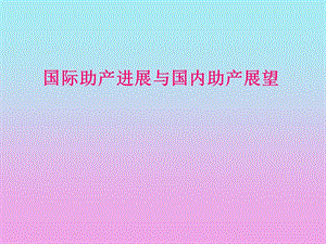 国际助产进展.ppt.ppt