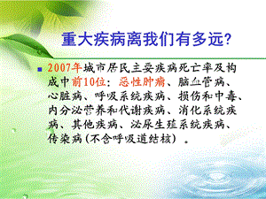 健康生活远离癌症【PPT】 .ppt