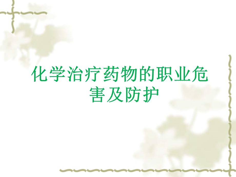 肿瘤专科护士的职业防护.ppt_第3页