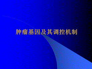 医学肿瘤基因及其调控机制.ppt