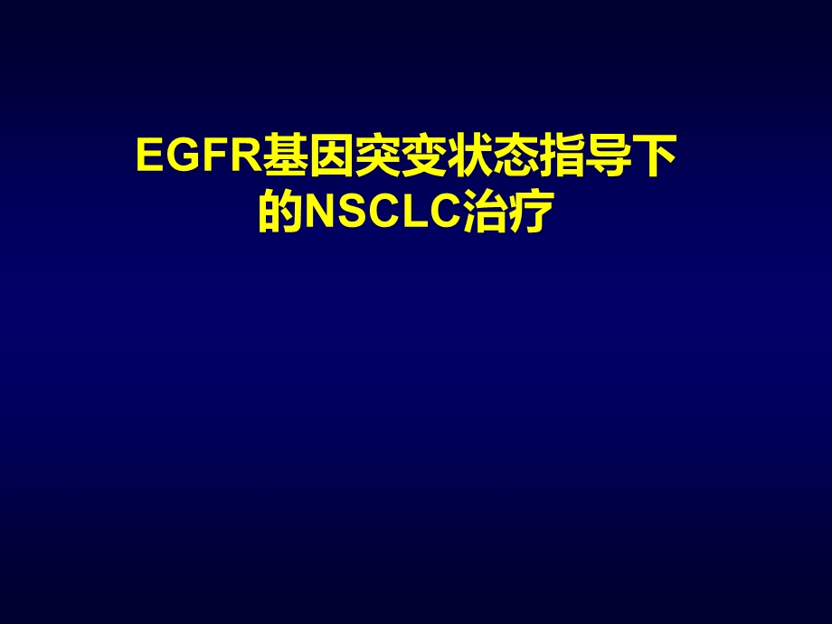 EGFR基因突变状态指导下的NSCLC治疗.ppt_第1页