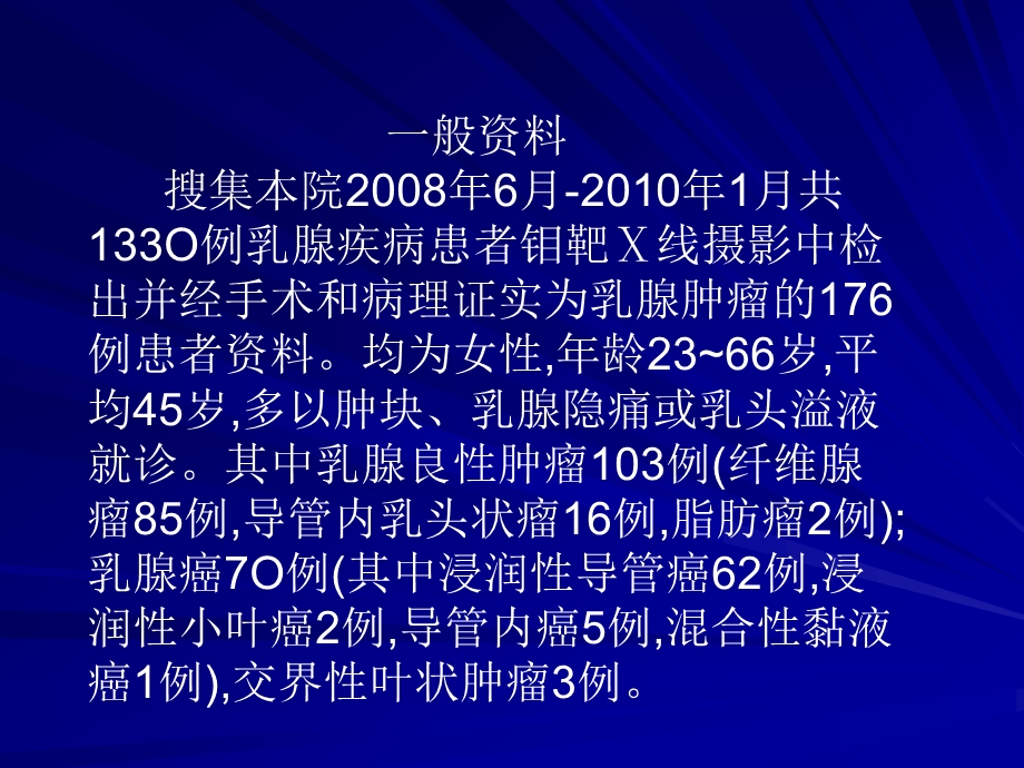 乳腺肿瘤性病变的钼靶X线征象分析.ppt_第3页