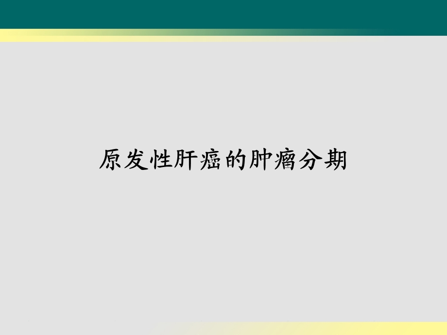 原发性肝癌的肿瘤分期.ppt_第1页