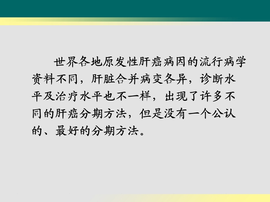 原发性肝癌的肿瘤分期.ppt_第3页