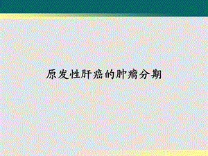 原发性肝癌的肿瘤分期.ppt