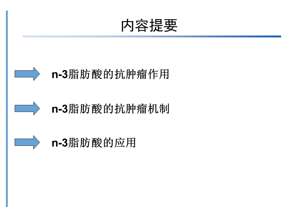 n3 多不饱和脂肪酸在肿瘤防治中的意义【PPT】 .ppt_第1页