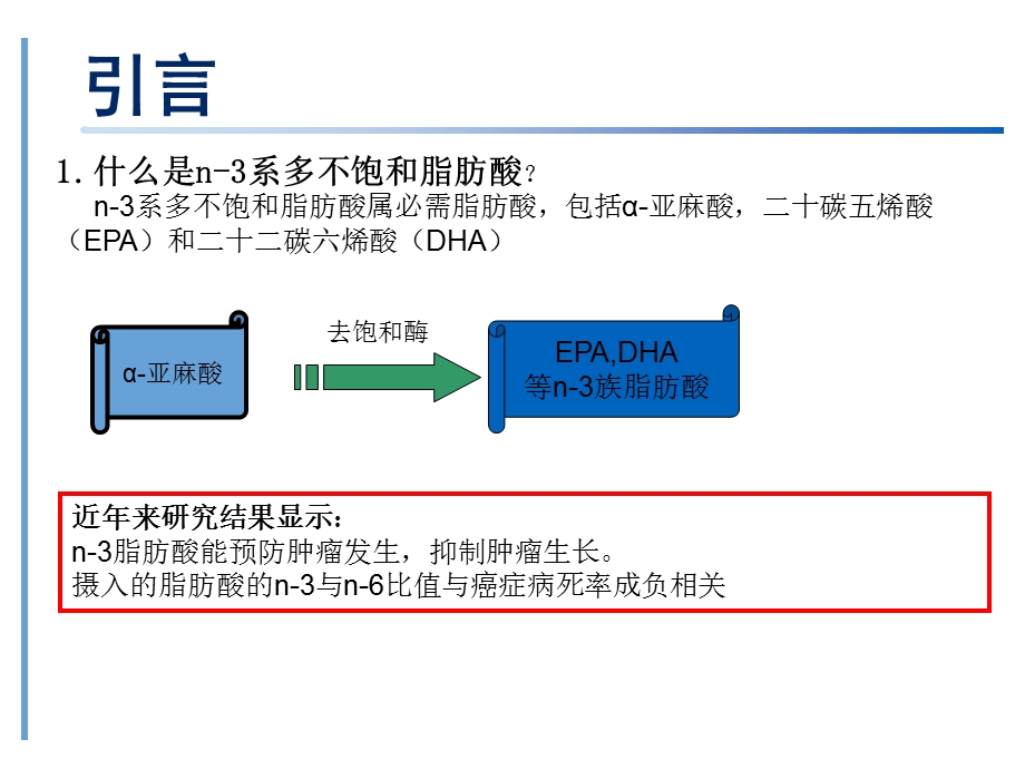 n3 多不饱和脂肪酸在肿瘤防治中的意义【PPT】 .ppt_第2页