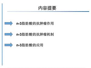 n3 多不饱和脂肪酸在肿瘤防治中的意义【PPT】 .ppt