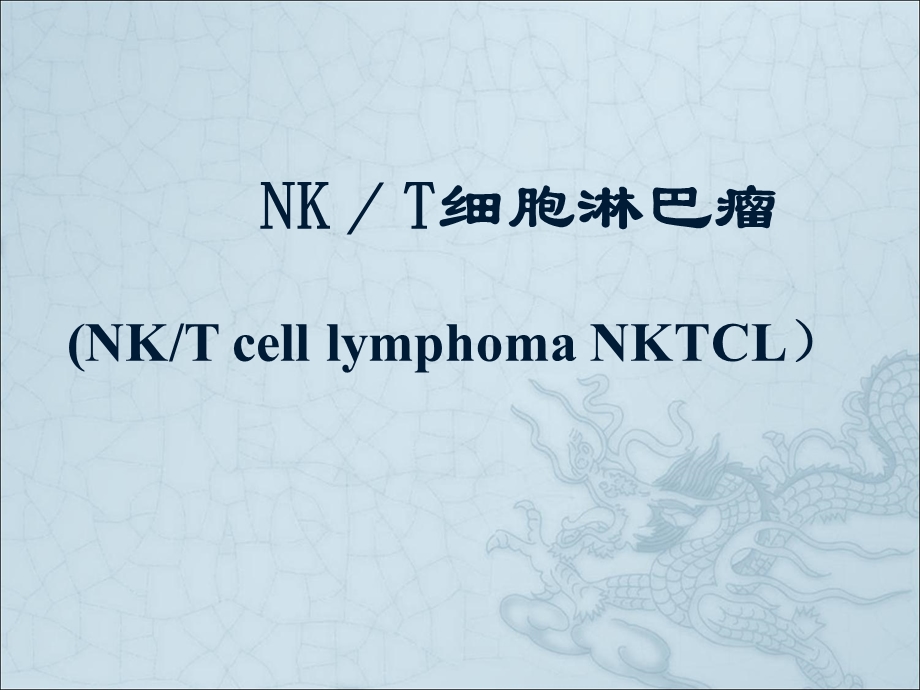 NK／T细胞淋巴瘤.ppt_第1页