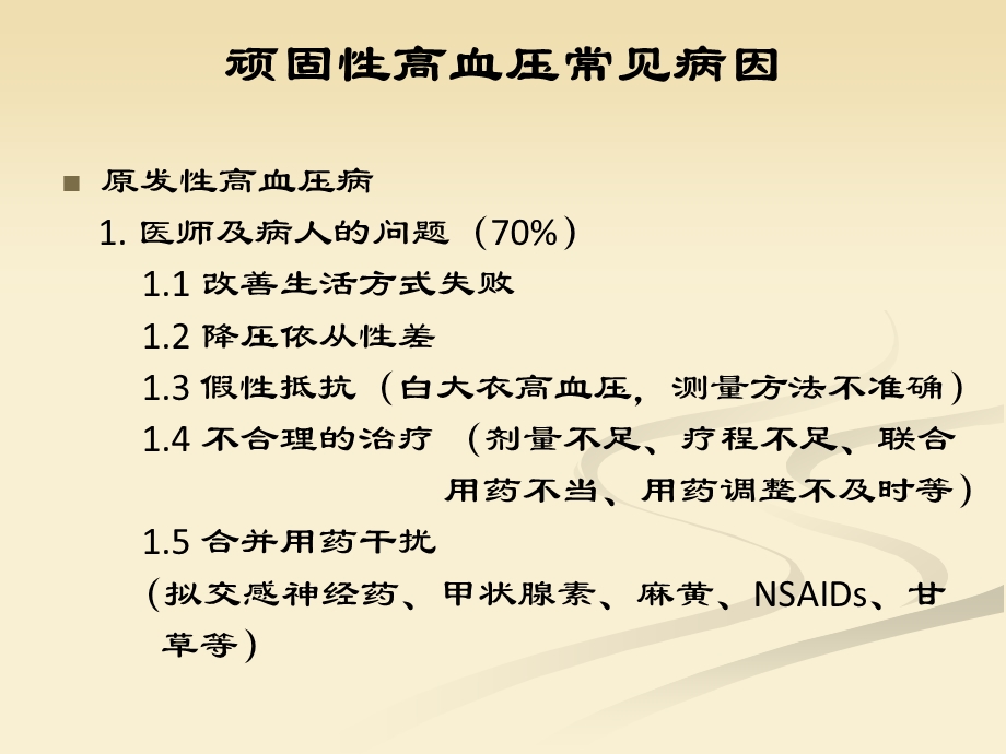 顽固性高血压的诊断与治疗.ppt_第3页