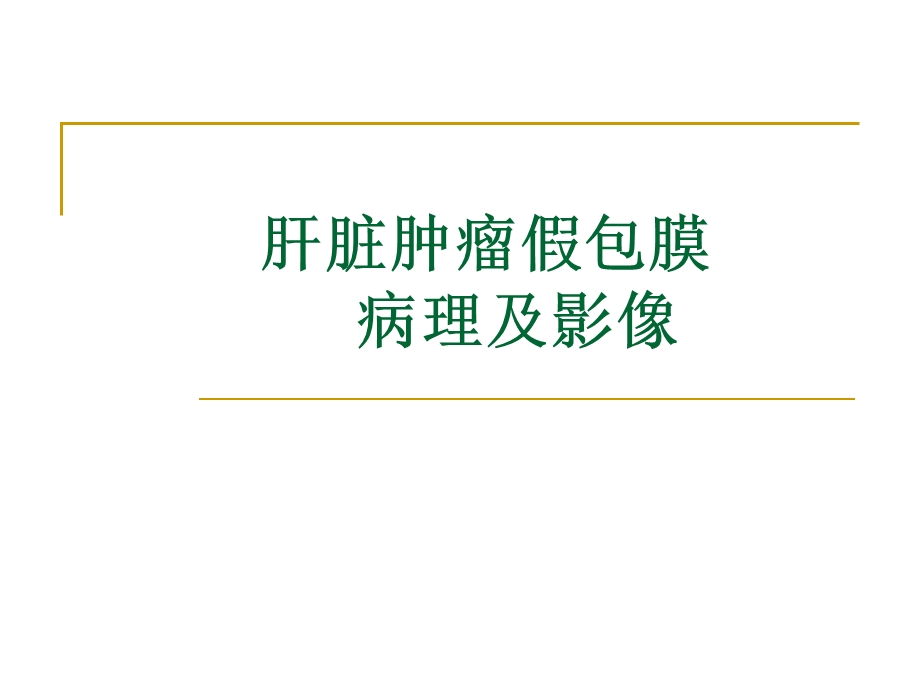 肝脏肿瘤假包膜病.ppt_第1页