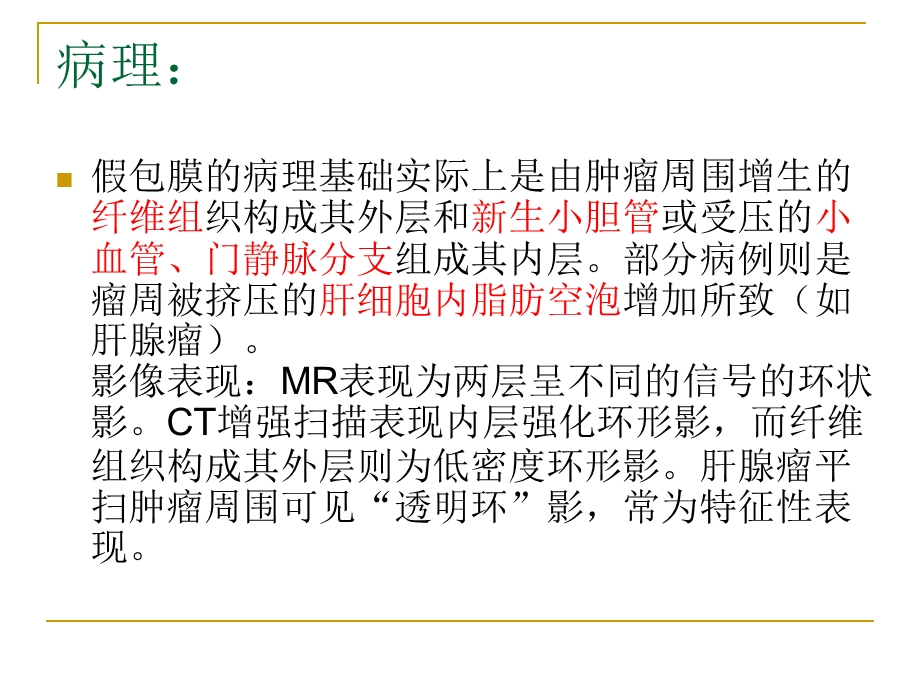 肝脏肿瘤假包膜病.ppt_第2页