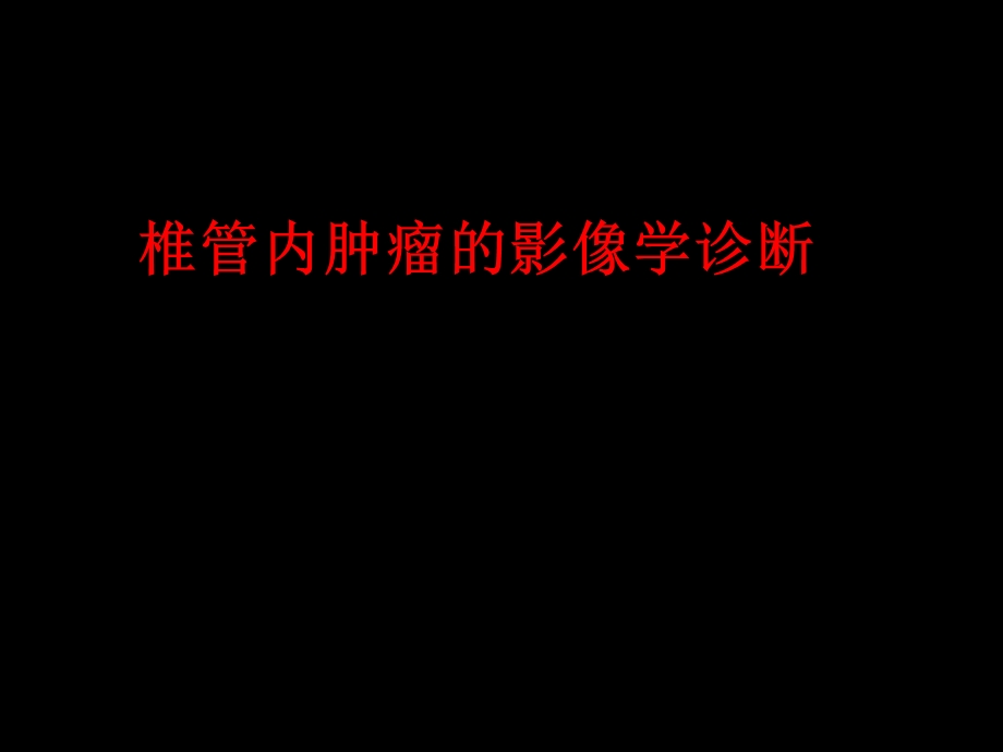 椎管内肿瘤的影像学诊断.ppt_第1页